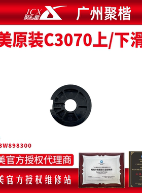 柯美原装C3070向上/下滑轮 美能达复印机配件 A03W898300