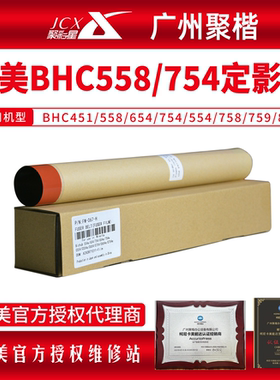 柯美BHC451/452/550/658/558/654/754/554/758/759/808定影带/膜