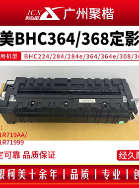 适用柯美BHC224/284/284e/364/364e/308/368定影组件/定影器