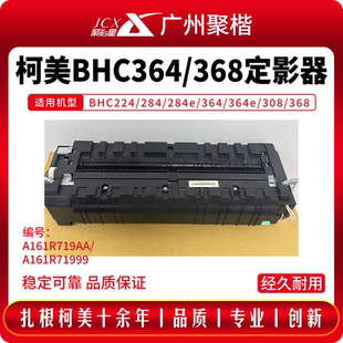 364 284e 284 定影器 308 368定影組件 364e 適用柯美BHC224