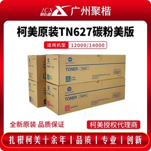 C14000墨粉盒特价 柯美TN627美版 碳粉美能达C12000 正品 原装
