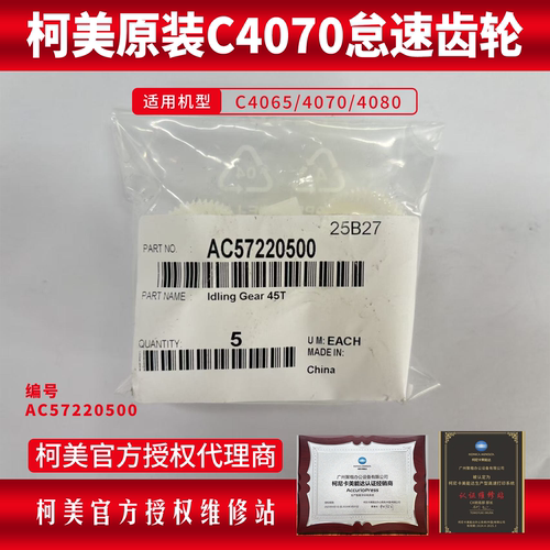 柯美原装C4065/4070/4080齿轮