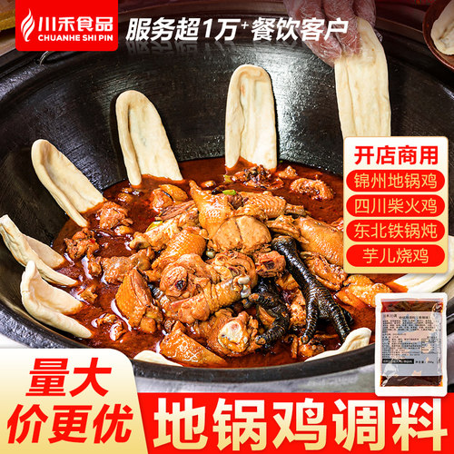 地锅鸡底料柴火鸡酱料餐饮开店