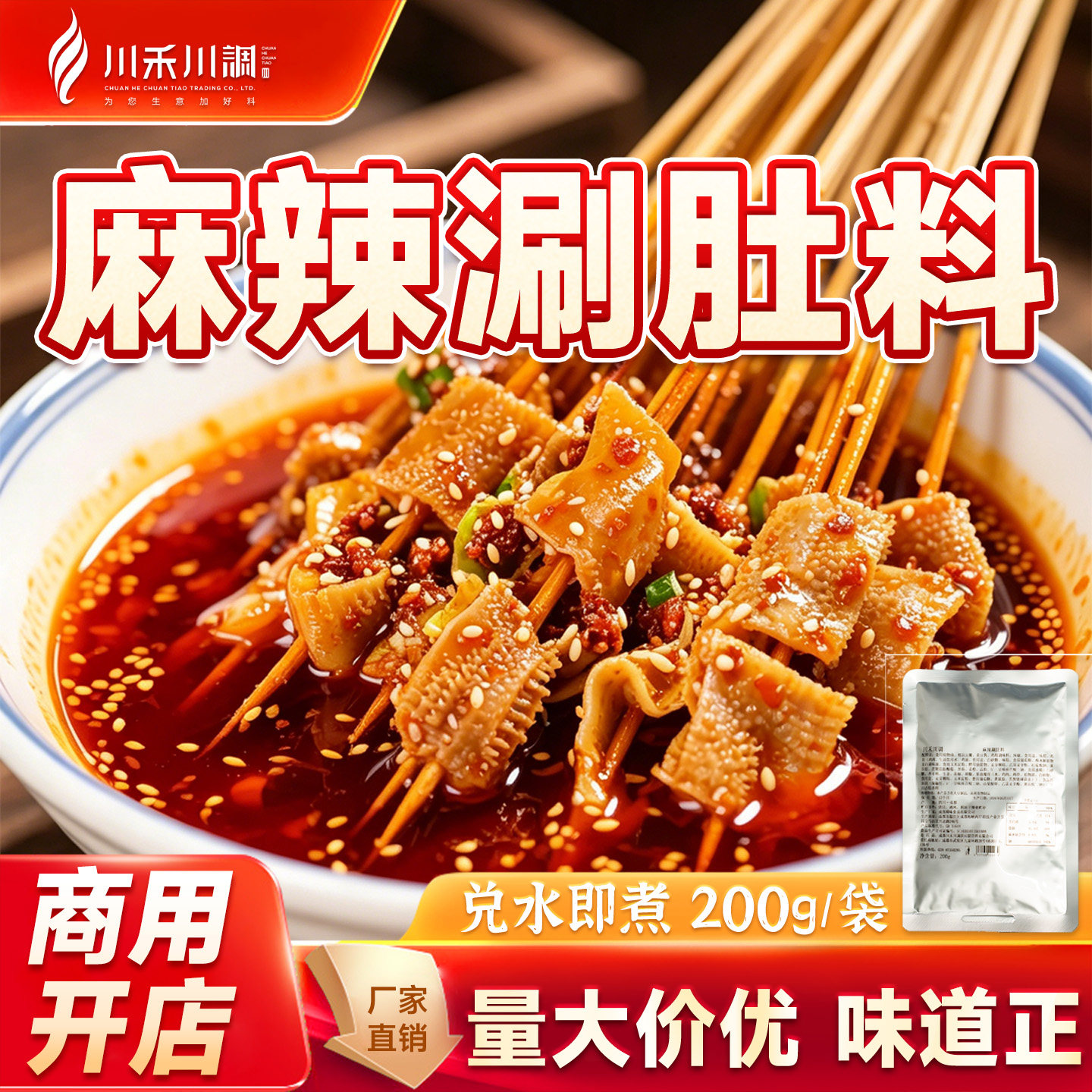 川禾川调东北麻辣涮肚底料牛肚串串香北方涮肚串毛肚锅底料商用