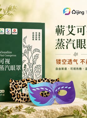 艾菁正宗三年陈蕲艾可视蒸汽眼罩