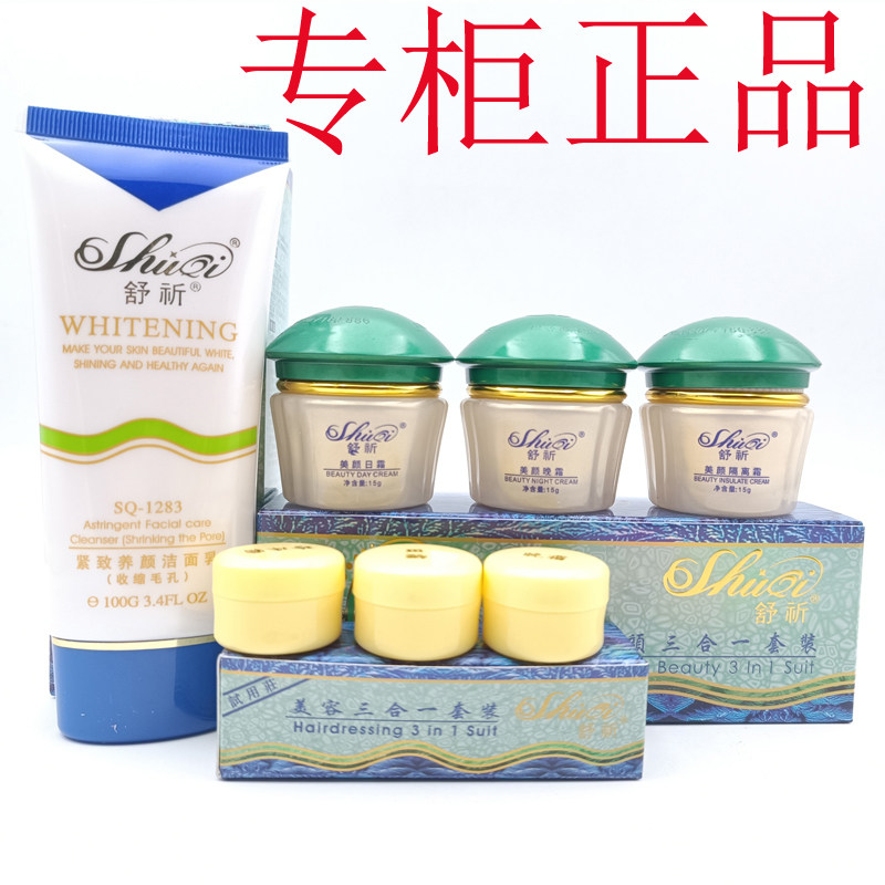 正品舒祈三合一美容套装护肤品增白嫩肤霜日晚祛黄提亮肤色化妆品