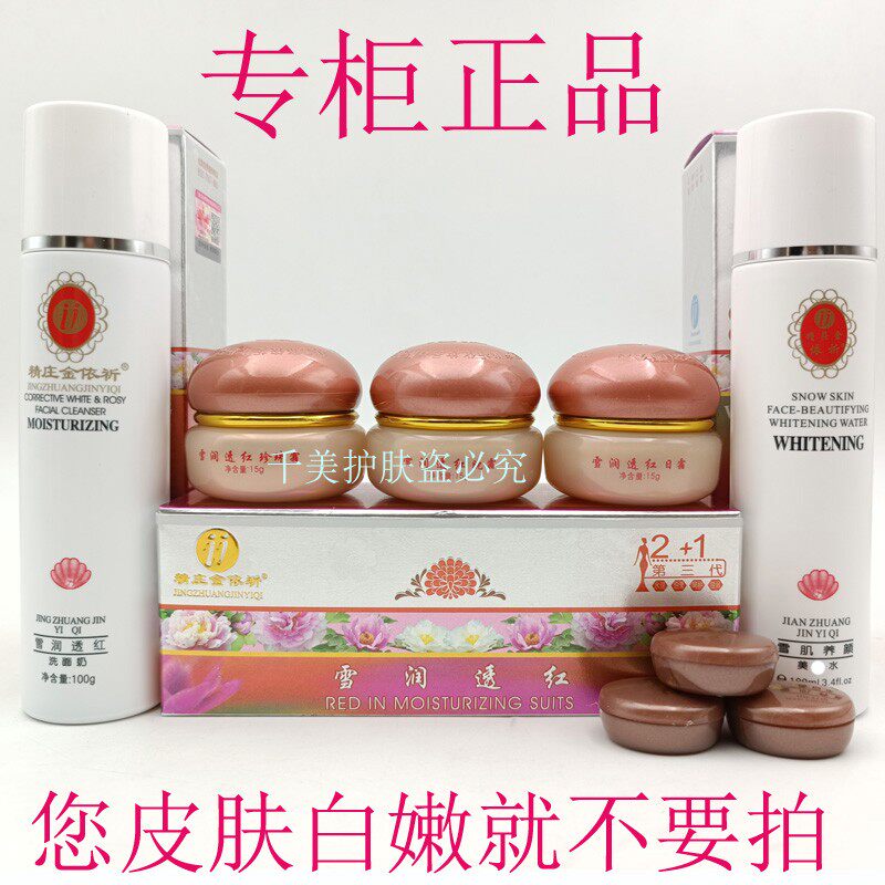 包邮精装金依祈雪润透红补水保湿祛黄嫩肤旗舰套装正品护肤化妆品
