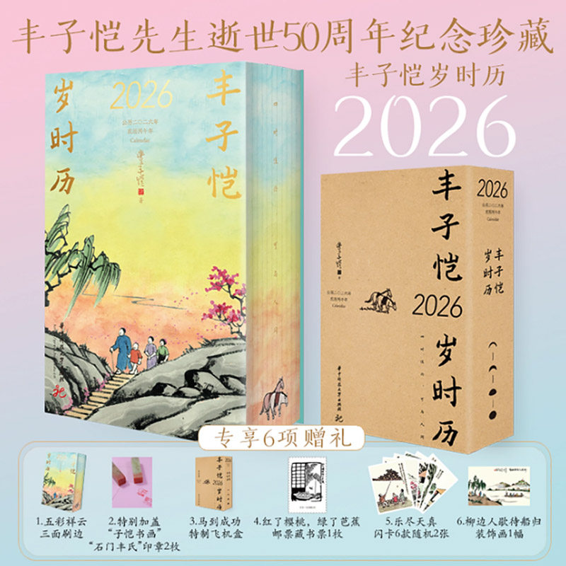 丰子恺日历2026年漫画卡通台历