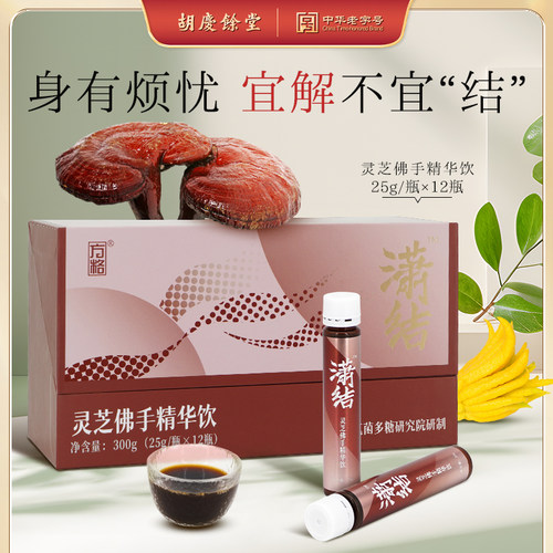 胡庆余堂集团方格灵芝佛手精华饮潇结