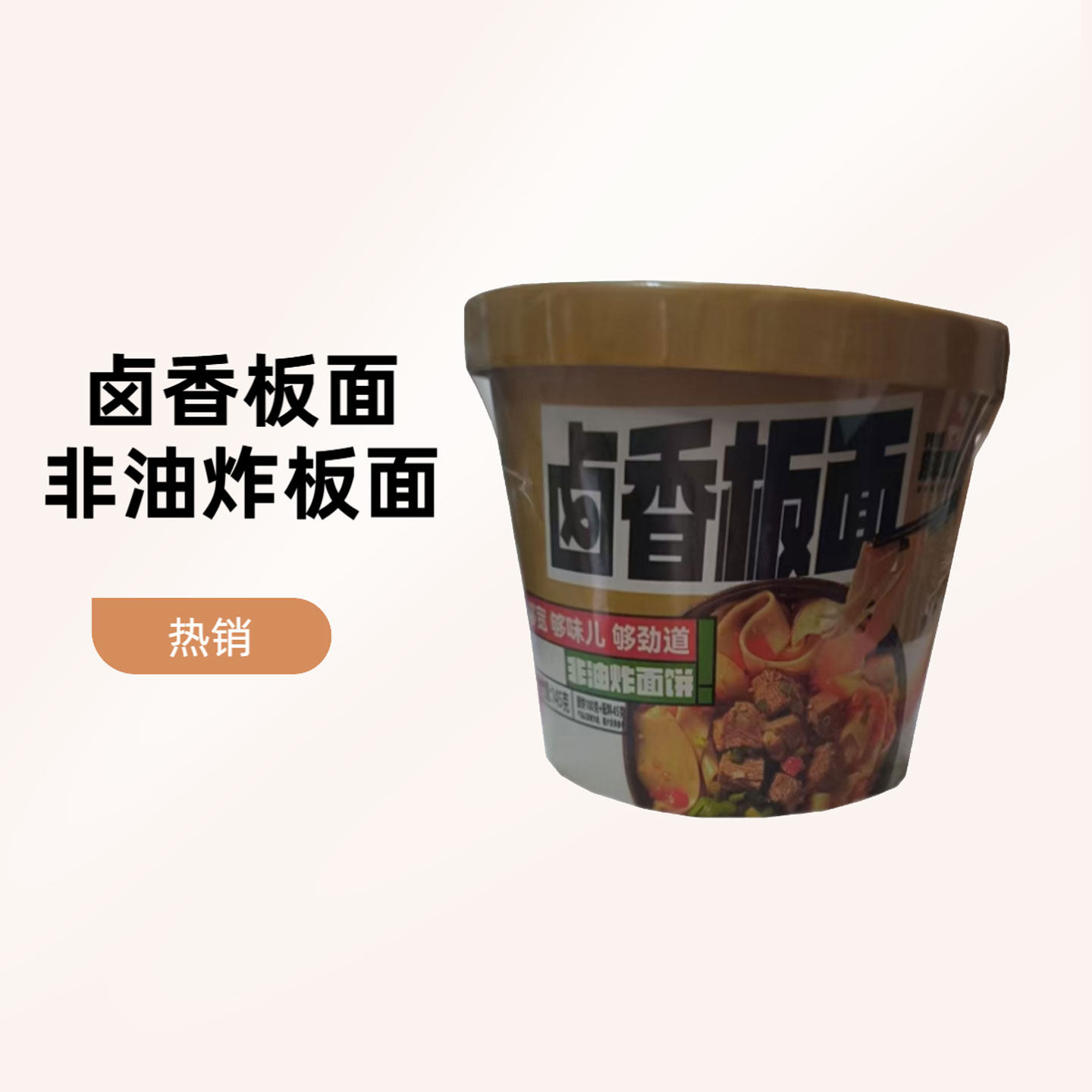 卤香板面非油炸面饼145g/桶够宽够味儿够劲道便捷方便早餐晚餐