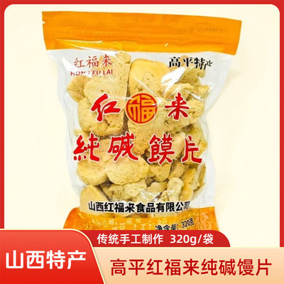 山西晋城特产高平红福来纯碱烤馒片320g烤馒头碱面烤馒零食干馒片