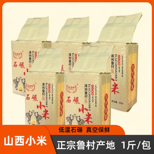 25年新小米山西黄小米晋城特产鲁村小米1斤/包月子米小米粥米石碾