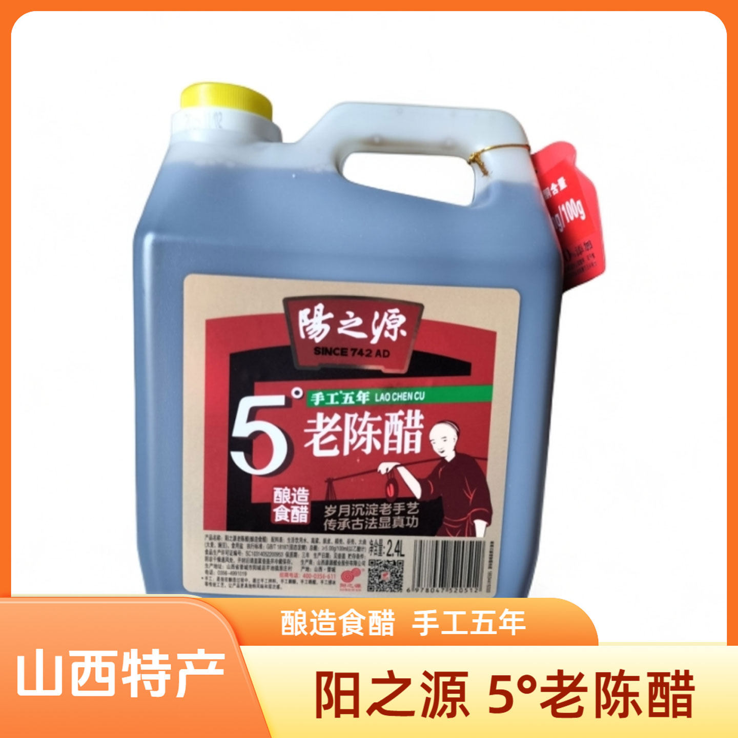 山西晋城特产阳城阳之源5&deg;老陈醋2.4L手工五年饺子醋家用食醋