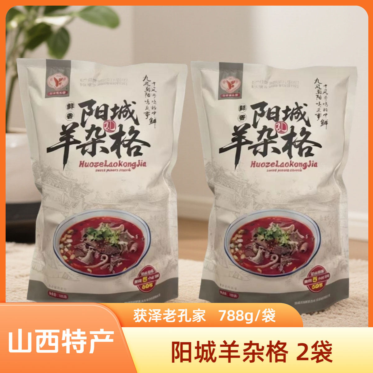 山西晋城特色阳城羊杂格788g*2袋获泽老孔家阳城美食杂个早餐