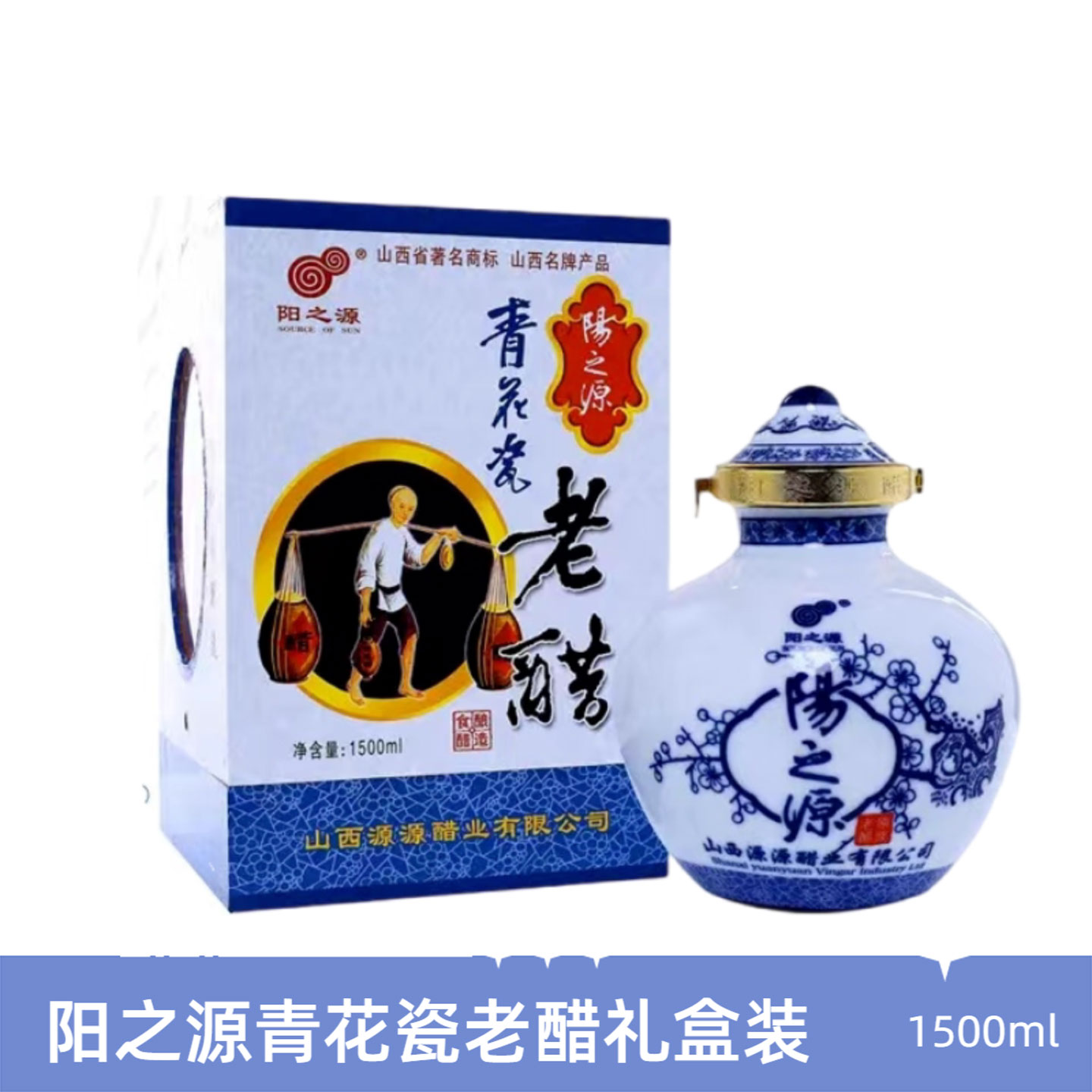 阳之源老醋青花瓷9度老醋礼盒装山西特产酿造食醋1.5L/瓶