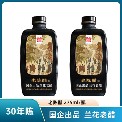 山西特产晋城兰花老陈醋275ml/瓶30年陈家用食醋老醋