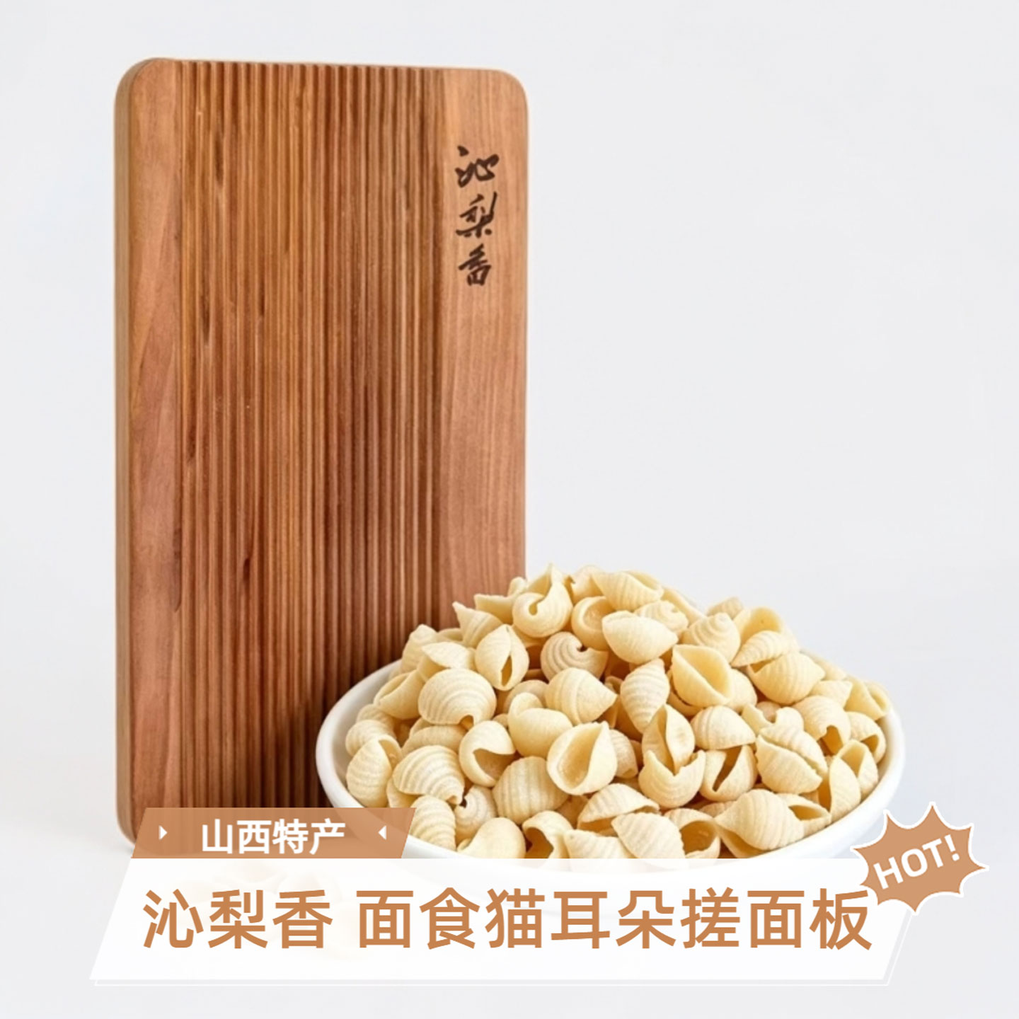 实木麻食板猫耳朵搓面板长方形梨木山西麻食花纹搓面板