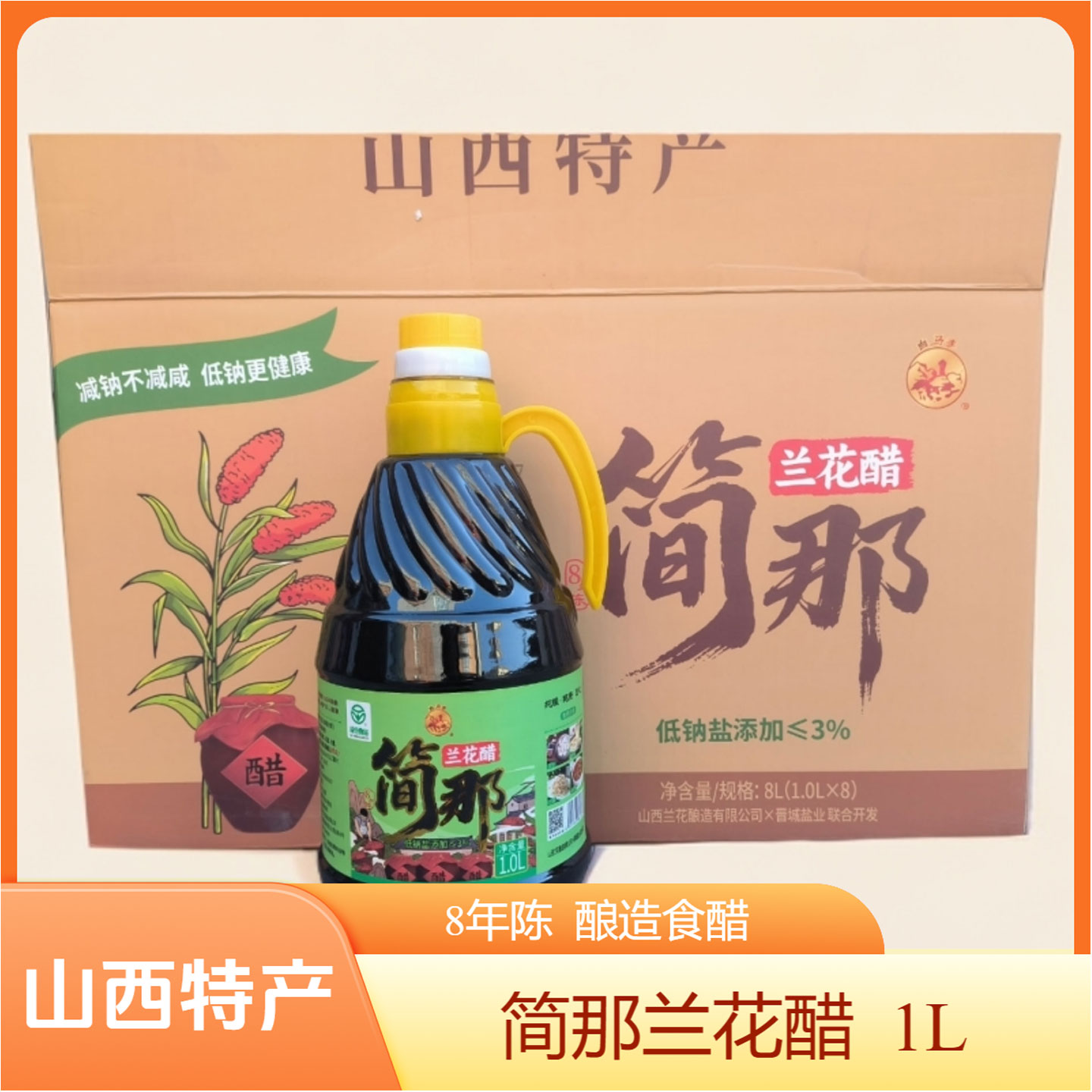 山西晋城特产简那兰花醋1L八年陈6度绿色食品固态发酵家用食醋