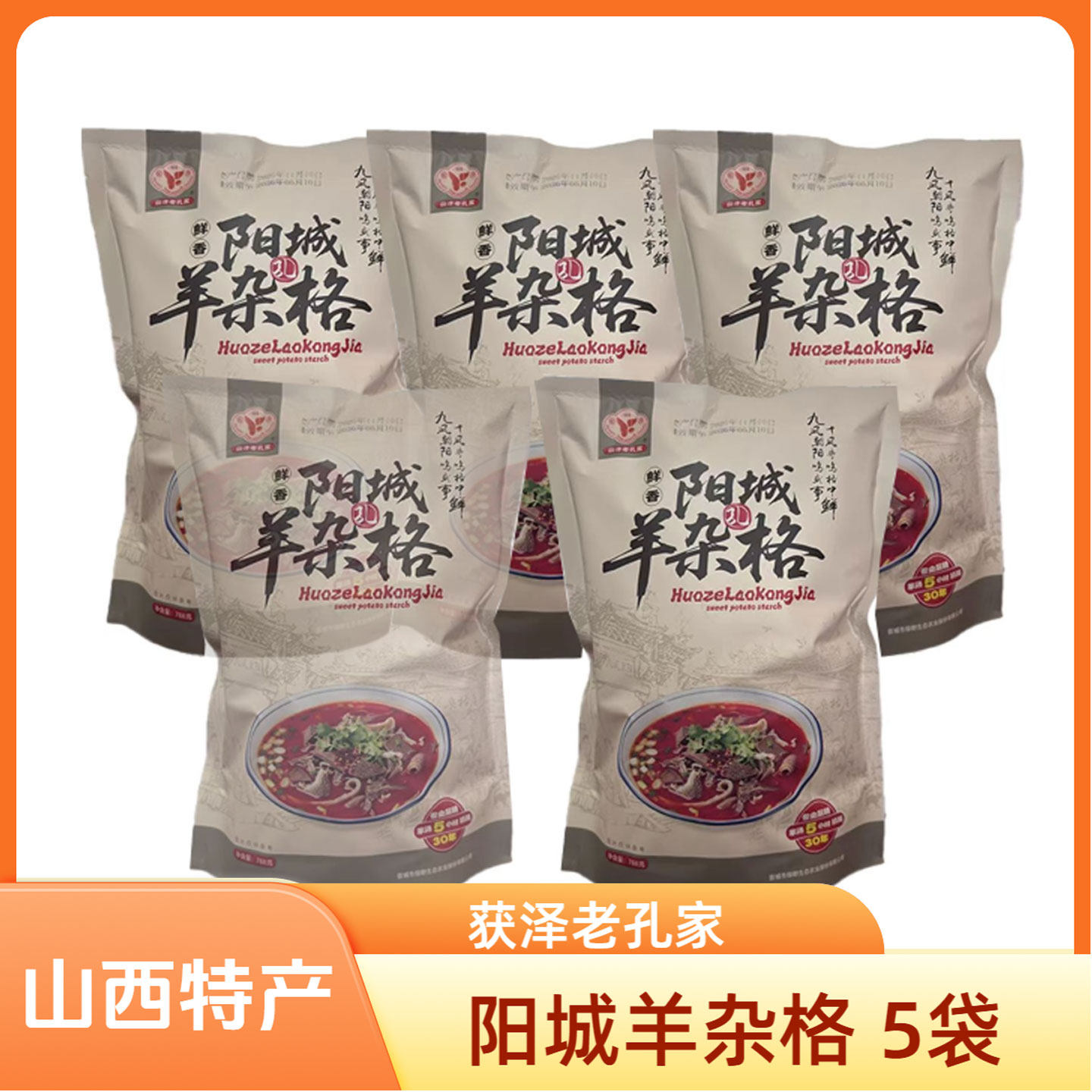 山西晋城特色阳城羊杂格788g*5袋获泽老孔家阳城美食杂个早餐