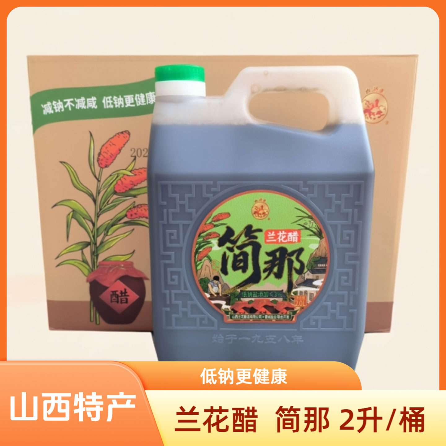 山西晋城特产简那兰花醋2L八年陈6度绿色食品固态发酵家用食醋