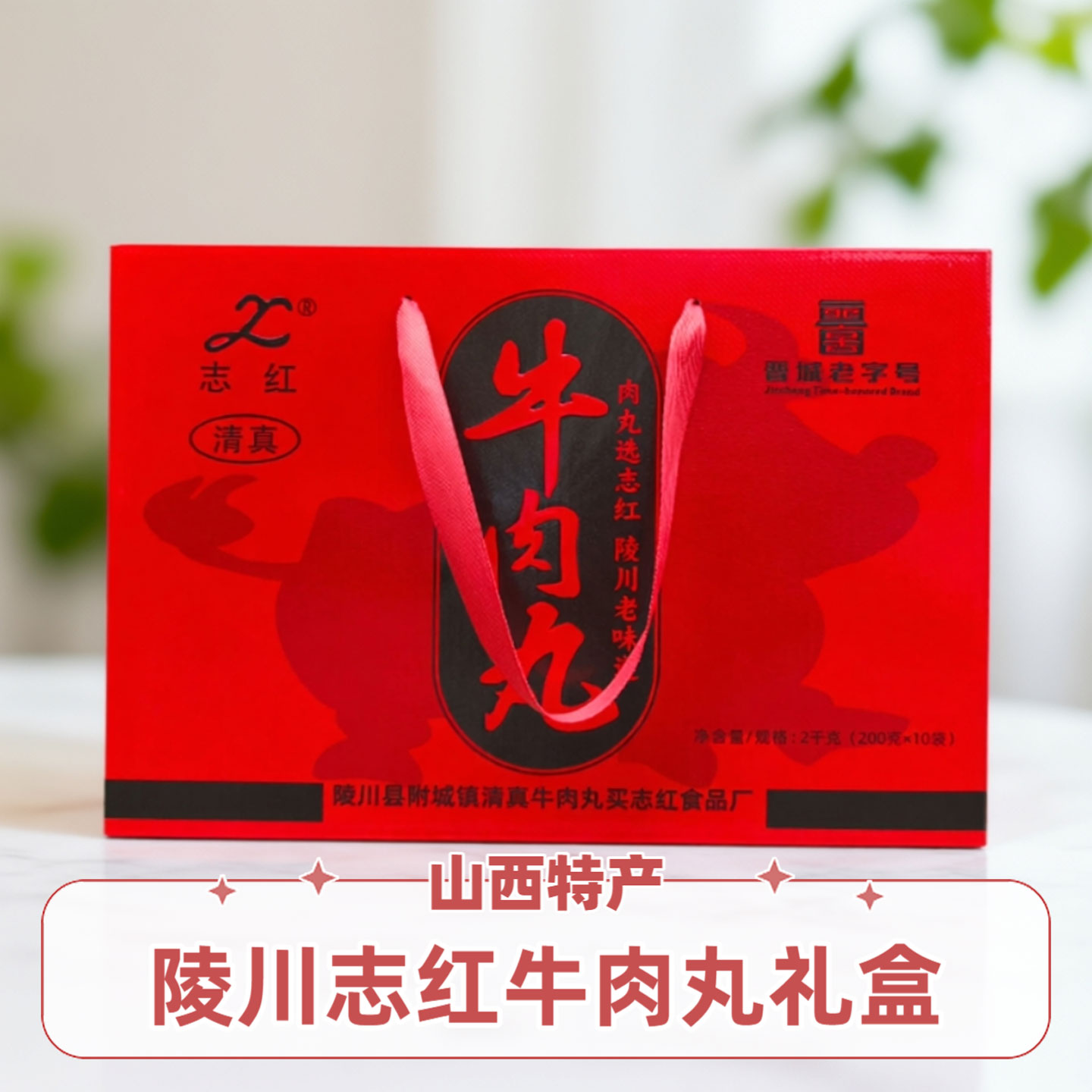 山西特产晋城陵川附城志红牛肉丸200g*10礼盒装干吃火锅丸子