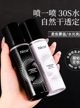 Nicor 诺可雅水润轻盈定妆喷雾100ml 控油持妆保湿补水彩妆喷雾