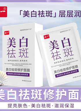 特一祛斑修护面膜烟酰胺补水保湿淡化斑点面部护肤品提亮肤色