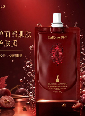 芮俏小气泡驻颜面膜 葡萄籽精华润肌透亮保湿居家护肤面膜直供