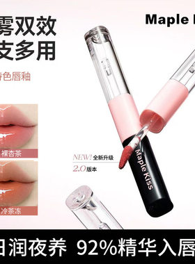 Maple kiss双头MPK双效持色唇釉不沾杯不掉色镜面唇釉双头口红批