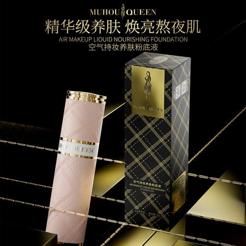 MUHOU QUEEN空气持妆养肤粉底液空气感无瑕底妆皮革粉底液防水