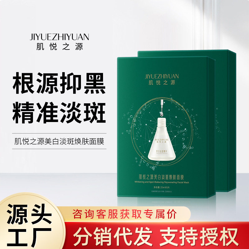 肌悦之源美白淡斑焕肤面膜烟酰胺美白提亮肤色淡化色斑美白面膜图片