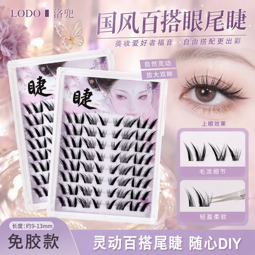 LODO洛兜国风眼尾睫毛分段式DIY假睫毛纯欲免胶上镜仿真尾睫
