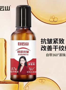 白云山保湿精华油眼部紧致抗皱精油精粹紧致抗皱滋润保