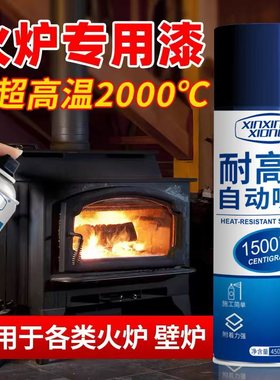 火炉耐高温漆2000度金属防锈防火黑色自喷漆壁炉柴锅炉排气管喷漆