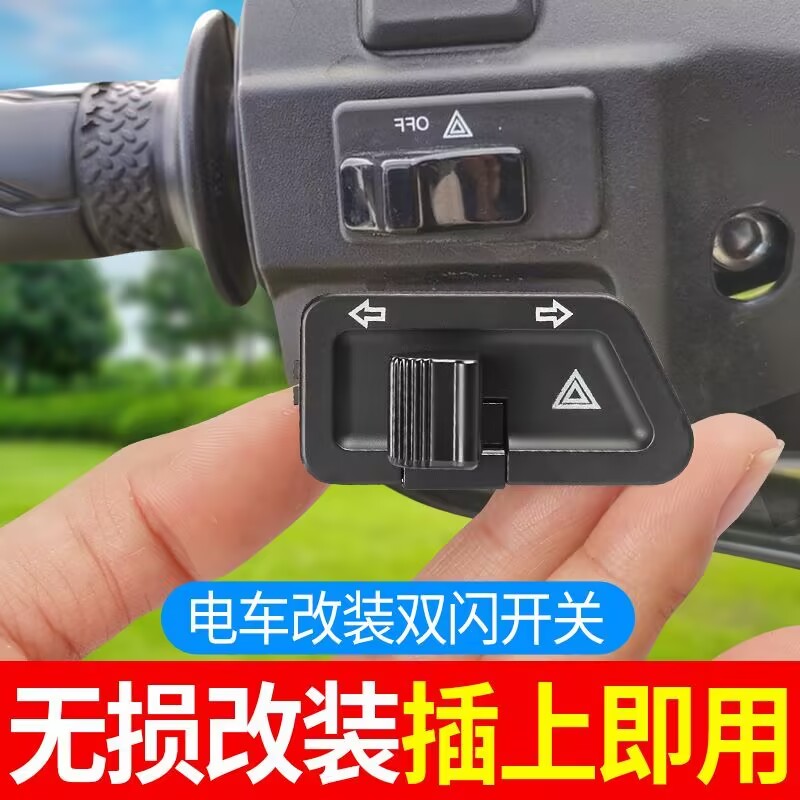 【改装双闪】电动车转向灯双闪一体开关改装摩托车爆闪警示灯按钮
