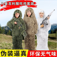 绝地求生儿童吉利服雪地伪装服草地隐身衣狙击手迷彩吃鸡套装男CS