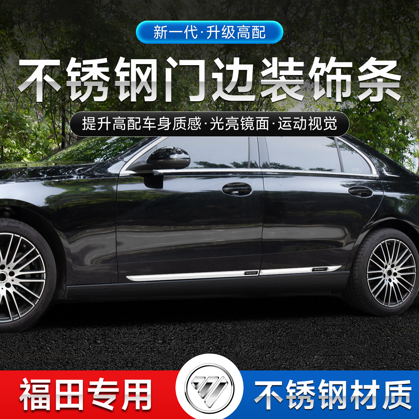 福田伽途IX5/IX7/V5/V3/IM6迷迪IM8汽车车身条保护门边装饰亮条
