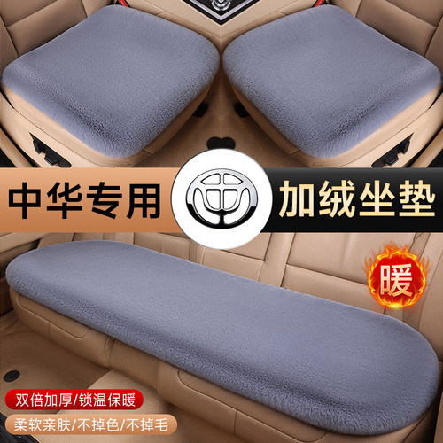适用中华H320H330V3V5V6V7骏捷FRV汽车毛绒坐垫冬季保暖内饰用品