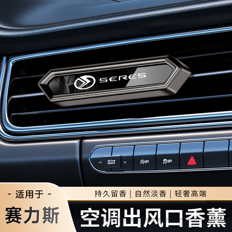 SERES赛力斯车载香薰SF5a5出风口古龙香水男士专用高档持久淡香