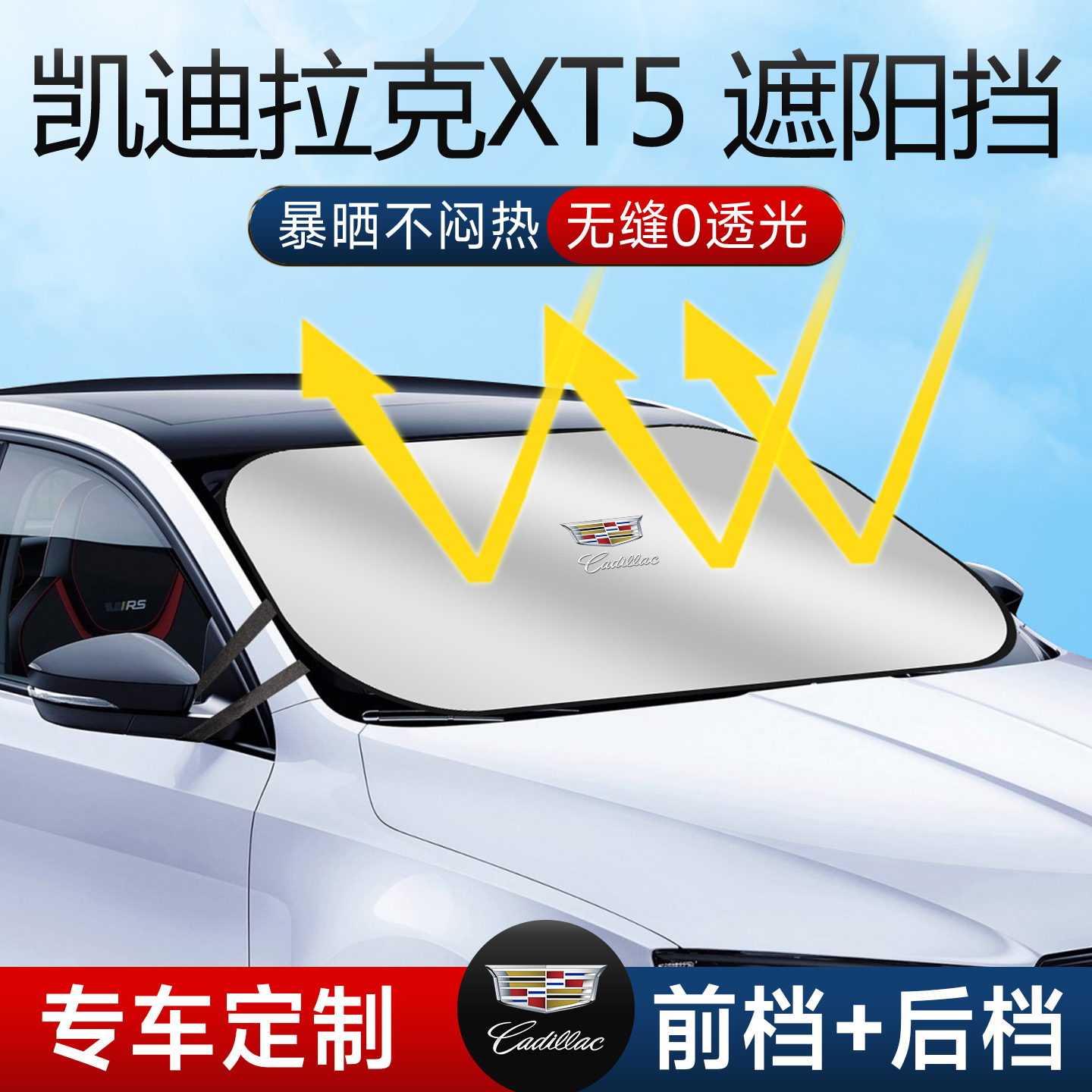 凯迪拉克XT5遮阳板罩伞帘挡防晒内饰专用隔热前挡车玻璃汽车用品