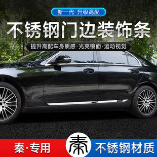 适用于比亚迪秦plusdmi秦pro秦ev汽车身保护门边装 用品 饰亮条改装