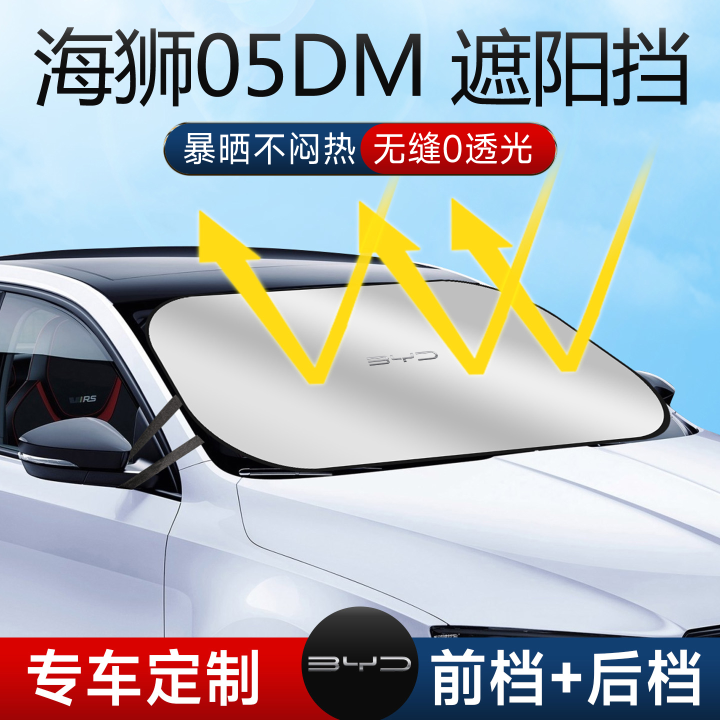 比亚迪海狮05DMI汽车专用前挡遮阳板挡帘伞罩前挡风玻璃防晒隔热