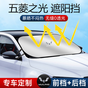 五菱之光遮阳板罩伞帘挡防晒布配件专用隔热前挡风玻璃s汽车用品
