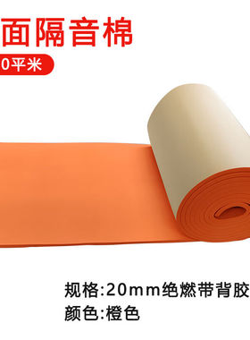 豫之韵彩色隔音棉自粘卧室墙体隔热阻燃录音琴房墙面吸音橙色带背