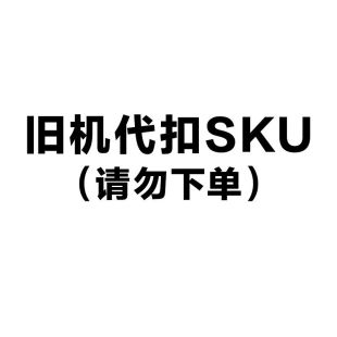 德玛仕旧机代扣sku 请勿下单