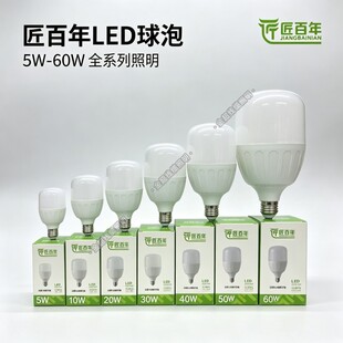 LED球泡室内家用照明螺口灯泡E27灯泡5W20W30W40W50W60W匠百年