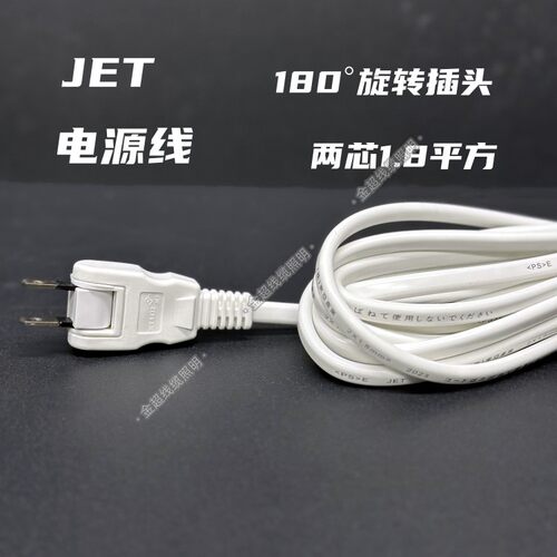 日本JET带插头电源线2芯1.8平4000W大功率用旋转插头线0.5米3米