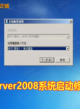 Windows Server 2008R2 Win7不重装远程修复服务器系统恢复选项