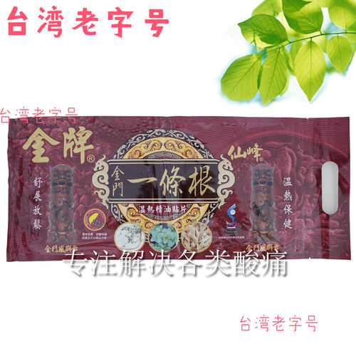 仙峰金牌一条根大贴布温热精油长贴台湾原装正品贴膏金门一条根