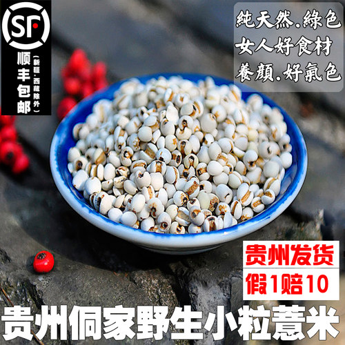 贵州侗家高山小薏米小粒散装薏仁米新货薏苡仁可配茯苓赤小豆煮水